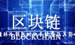 揭秘转移冷钱包时的手续费及其影响因素
