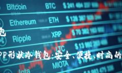 蓝色APP形状冷钱包万众期待的蓝色APP形状冷钱包