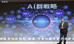 全球通用的冷钱包:安全、可靠的数字资产保护