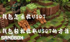 比特派钱包怎么收USDT比特派钱包轻松收取USDT的方