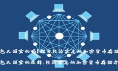 冷钱包又便宜的吗?探索经济实惠的加密货币存