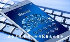 安全高效:如何从冷钱包转出比特币