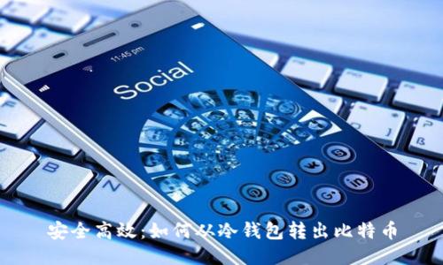 安全高效：如何从冷钱包转出比特币