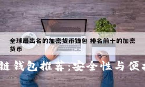 2023年最佳冷链钱包推荐：安全性与便携性的完美结合