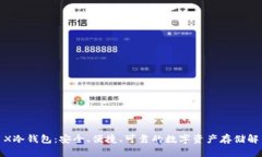 Nano X冷钱包:安全、便捷、可靠的数字资产存储