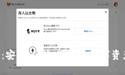 Nano X冷钱包：安全、便捷、可靠的数字资产存储解决方案
