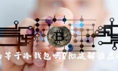 思考一个且的 : 卡片钱包真的等于冷钱包吗?彻