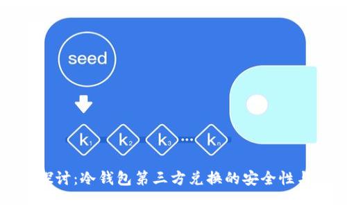 深入探讨：冷钱包第三方兑换的安全性与效率