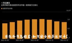 顶级冷钱包推荐:如何安全购买达世币?