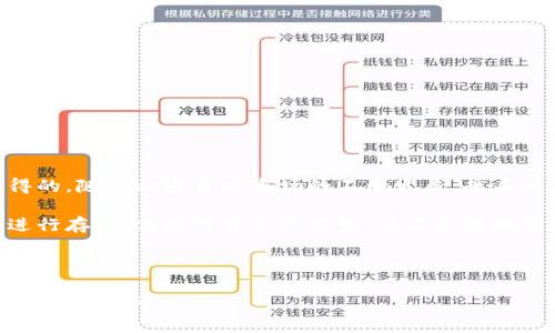 思考一个且的，选择精准的形容词修饰关键词，放进标签里，和4个相关的关键词 用逗号分隔，关键词放进标签里

为什么提币到安全的冷钱包？
关键词：冷钱包, 提币, 加密货币, 安全性

---

什么是冷钱包？
在谈论提币到冷钱包之前，我们先来了解一下什么是冷钱包。简单来说，冷钱包是指没有连接互联网的加密货币存储设备或软件。与热钱包（即与互联网连接的电子钱包）相比，冷钱包提供了更高级别的安全性，适合长期保存加密资产。通常情况下，冷钱包有硬件钱包、纸钱包等形式，能够有效地隔离你的资产，防止黑客攻击。

为何选择提币到冷钱包？
提币到冷钱包的原因主要是为了增强安全性。与热钱包相比，冷钱包的最大优势在于它可以有效避免黑客入侵、恶意软件以及其他网络安全威胁。想象一下，像比特币、以太坊这类数字资产，价格波动极大，放在交易所就像是将你的钱放在一个没有锁的保险箱里，随时可能被盗。因此，许多投资者选择将资产转移到冷钱包，以保证它们的安全。

冷钱包的类型
冷钱包主要包括硬件钱包和纸钱包。
1. **硬件钱包**：这是最常见的冷钱包形式，类似于USB驱动器，它可以在断开网络的情况下存储加密货币。用户只需将其插入计算机进行交易，之后重新断开连接。这种钱包一般更为安全，因为它对黑客和恶意软件的抵抗力非常强。
2. **纸钱包**：简单来说，纸钱包就是将你的公钥和私钥打印出来的形式。虽然纸钱包看似简单，但是只要保管得当，它的安全性也相当高。不过一旦丢失或损毁，资金将无法恢复，因此需要特别小心。

如何提币到冷钱包？
提币到冷钱包的过程其实并不复杂，只需几个步骤：
1. **选择冷钱包**：首先，你需要决定使用哪种类型的冷钱包（硬件或纸钱包），并准备好。购买硬件钱包时，请务必保证购买渠道的安全性，以防买到假冒产品。
2. **设置冷钱包**：安装硬件钱包的驱动软件，按照说明进行设置，生成你的公钥和私钥。对于纸钱包，使用相关网站生成公钥和私钥，并在安全环境下打印出来。
3. **提币操作**：登录你所使用的交易所账户，选择提币操作。在提币界面，输入你的冷钱包地址（公钥），并确认相关信息，确保没有出错。这里需要注意，提币操作通常需要支付一定的手续费。
4. **确认提币**：一旦提交提币申请，稍等片刻，区块链上的交易信息会被更新。你可以通过查询交易ID了解提币进程，同时在你的冷钱包中查看余额是否正常。

提币到冷钱包的优势
提币到冷钱包最大的优势是安全性。通过将资产存储在冷钱包中，你可以有效地保护自己的资金，降低因黑客攻击或交易所破产造成的损失风险。此外，冷钱包多为不易受到网络威胁的设备或工具，长期存储也赋予了资产更多的安全保障。
另外，通过冷钱包，用户也可以更加专注于长期投资而不是短期波动。由于冷钱包不涉及实时交易，用户可以安心从容地管理自己的资产，无需担心市场的起伏。

冷钱包的不足之处
不过，冷钱包并非万能，使用时也有一些不足：
1. **使用不便**：同热钱包相比，冷钱包在日常使用上显得较为繁琐。每次需要交易时都需要将冷钱包接入，并进行一些操作，相对不够方便。
2. **丢失风险**：如前所述，冷钱包（尤其是纸钱包）如果丢失或损毁，将导致资产无法找回。此外，硬件钱包也需要定期备份，以免因设备损坏而造成无法使用的情况。
3. **加密知识门槛高**：冷钱包的使用对新手来说有一定的学习曲线，用户需要了解如何生成密钥、区块链的基本原理等。这对于一些希望快速增值的投资者来说，可能显得有些复杂。

冷钱包与热钱包的对比
为了进一步明确提币到冷钱包的必要性，我们可以将冷钱包与热钱包进行比较。
1. **安全性**：冷钱包的安全性远远高于热钱包。热钱包由于与网络连接，容易受到黑客攻击和各种安全隐患的威胁，而冷钱包则有效避免了这些风险。
2. **便捷性**：热钱包在交易和日常使用上更加便捷，因为它可以随时和网络连接，方便用户灵活使用。而冷钱包则需要多一步操作，对用户来说会显得繁琐。
3. **存储方式**：热钱包适合频繁交易和短期投资，冷钱包则适合长期投资和资产保值。根据个人需求选择合适的存储方式是至关重要的。

用户提问：冷钱包的安全性如何保证？
冷钱包的安全性主要体现在以下几点：
1. **隔绝网络攻击**：因为冷钱包不连接互联网，所以它可以有效阻止黑客攻击。
2. **物理安全性**：冷钱包（尤其是硬件钱包）通常有防护设计，如果有人试图未经允许访问，会被锁定。纸钱包则需保存在保险箱等安全地方。
3. **备份机制**：对于任何形式的冷钱包，备份都是非常重要的。如果丢失了密钥，必须有备份，以确保用户能够恢复资金。

用户提问：如何选择适合自己的冷钱包？
选择冷钱包时需要考虑多个因素：
1. **安全性**：优先选择有良好口碑和市场反馈的硬件钱包，确保其具备最新的安全技术。
2. **操作简易性**：如果你是新手，选择操作简单易懂的冷钱包将极大增加使用体验。
3. **兼容性**：确保选择的冷钱包能够兼容你所拥有的加密货币，避免造成不必要的损失。
4. **价格**：不同类型的冷钱包价格差别较大，谨慎选择，确保在预算内购买性价比高的产品。

总结
总而言之，提币到冷钱包是保障加密资产安全的重要举措。尽管它在使用上比热钱包复杂一些，但从长远来看，为你的资产提供更加稳固的保护是值得的。随着加密货币市场的不断发展，越来越多的人认识到冷钱包的重要性，选择将自己的资产安全地存放在冷钱包中，也是在为未来的投资保驾护航。

无论是热钱包还是冷钱包，都有它们自身的使用场景和优势。了解它们的不同关键在于，你能否清楚地把握自己的投资需求，选择最适合自己的钱包进行存储。保持对资产的警觉，从而更好地掌握自己的财富。

---

通过上述内容，我们不仅简洁地解释了提币到冷钱包的重要性，同时用更贴近日常的语言使内容更加亲切易懂。如需进一步对某些细节进行发掘，欢迎随时提问！