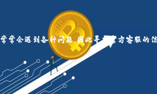 思考
在现代生活中,随着数字支付的普及,越来越多的人开始使用Gopay等电子支付工具。当用户在使用这些服务时,常常会遇到各种问题,因此寻找官方客服的信息就显得非常重要。如果你是一位正在寻找Gopay官方客服信息的用户,下面的、关键词和内容都会对你有帮助。
可靠的Gopay官方客服联系方式与常见问题解答