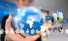探索安全无忧的币安冷钱包app下载之路