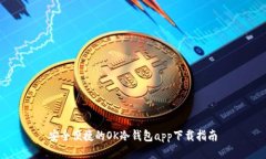 安全便捷的OK冷钱包app下载指南