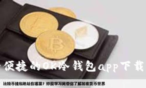 安全便捷的OK冷钱包app下载指南