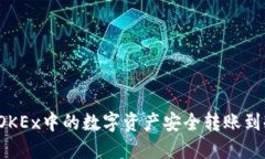 如何将OKEx中的数字资产安全转账到冷钱包？