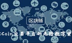 探索OKCoin交易平台的无缝数字货币体验