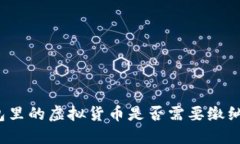 冷钱包里的虚拟货币是否需要缴纳税款？