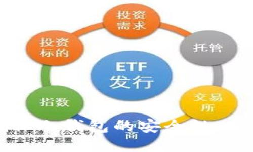 如何确保冷钱包的安全性：全面指南