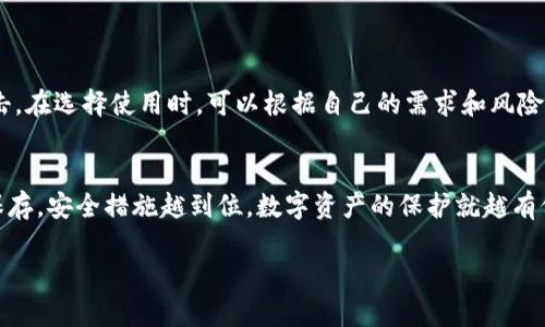 《如何选择易令冷钱包？全面解析冷钱包的安全性与便捷性》

易令冷钱包, 加密货币安全, 冷钱包, 数字资产管理/guanjianci

在如今这个数字化飞速发展的时代，加密货币已经成为了投资者投身于金融市场的一种新方式。然而，随着数字资产的日益普及，安全性的问题也愈发凸显。如果你不想让辛辛苦攒下的数字资产在瞬间“蒸发”，那么选择一个可靠的冷钱包尤为重要。而在众多的冷钱包品牌中，易令（Ebit）冷钱包以其独特的优势吸引了越来越多的用户。本文将为你详细解析易令冷钱包的特点，以及在选择冷钱包时需要注意的事项。

什么是冷钱包？
在理解易令冷钱包之前，我们首先需要明白什么是冷钱包。简单来说，冷钱包是指一种不与互联网直接连接的加密货币存储方式，它允许用户将数字资产离线保存，从而大幅提高了安全性。与之相对的是热钱包，它们通常是在线钱包，方便快捷但安全性相对较低，容易受到黑客攻击。

易令冷钱包的独特优势
作为一种冷钱包，易令冷钱包有几个显著的优势。首先是安全性。易令冷钱包采用了先进的加密技术，能够有效防止外部攻击，保护用户的数字资产。其次，易令冷钱包也支持多种加密货币，满足了不同用户的需求。此外，易令冷钱包的用户界面友好，即使是初次接触数字货币的新手也能轻松上手。最后，易令冷钱包 的便捷性更是它的一大亮点，用户可以方便地进行资产的管理与交易，轻松实现资产增值。

如何选择合适的冷钱包？
虽然易令冷钱包有很多优点，但在选择冷钱包时，仍然需要根据自己的实际需求做出判断。首先要考虑的是你持有的加密货币种类，确保所选冷钱包能够支持你所需的所有数字资产。其次，你需要评估该钱包的安全性，包括它的加密算法和用户评价。此外，用户界面的友好性也是一项重要考量。最后，考虑到设备的便携性和价格也是选择冷钱包时不可忽视的因素。

冷钱包使用中的注意事项
虽然冷钱包能提供更高的安全性，但在使用中也并非完全无忧。例如，用户需要妥善保管自己的密钥，因为一旦丢失，数字资产可能就无法找回。此外，避免将冷钱包与不安全的设备连接，也是一项重要的保护措施。在使用易令冷钱包时，务必定期更新软件，以防范潜在的安全隐患。

易令冷钱包的用户反馈
用户的反馈是衡量一个产品好坏的重要标准。许多使用易令冷钱包的用户都表示，它操作简便，界面友好，加密技术也让人很放心。此外，客户服务的响应速度得到了不少用户的好评，在用户遇到问题时能够及时得到解决。

总结
易令冷钱包凭借其安全性、支持多币种、用户友好的界面及便捷的资产管理功能，成为越来越多投资者的首选。虽然在选择冷钱包时也有诸多因素需考虑，但只要用心挑选，找到适合自己的那一款，便能够轻松管理和保护自己的数字资产。

常见问题解答

1. 冷钱包和热钱包的区别是什么？
冷钱包和热钱包的最大区别在于安全性。冷钱包是离线存储的，通常由硬件或纸质形式存在，这样可以有效防止网络攻击。而热钱包则是在线的，便利性较高，但相对更容易受到黑客攻击。在选择使用时，可以根据自己的需求和风险承受能力来决定。

2. 如何确保我选择的冷钱包是安全的？
确保冷钱包安全的关键在于选择知名品牌，了解其市场评价和用户反馈。同时，可以查看该钱包的安全功能，如加密算法、双重认证等。最后，不要忘了定期更新钱包软件，并做好密钥的保存。安全措施越到位，数字资产的保护就越有保障。

通过以上的详细介绍，希望能够帮助你更好地了解易令冷钱包及其相关特点。选择合适的冷钱包，就能用更安心的心态去享受加密货币的投资乐趣。