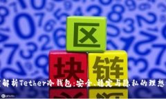 深度解析Tether冷钱包：安全、稳定与隐私的理想