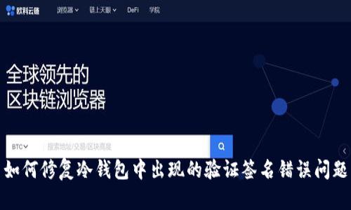 如何修复冷钱包中出现的验证签名错误问题