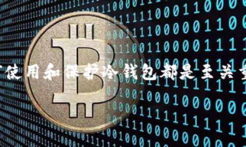什么是普拉斯冷钱包？
在数字货币世界里，安全性是每一个用户都高度关注的问题。提到安全存储，普拉斯冷钱包（Plus Wallet）便应运而生。这是一种硬件钱包，专为存储各种数字货币而设计，旨在通过离线方式来保护用户的资产免受黑客攻击和网络安全威胁。

普拉斯冷钱包具有与众不同的设计，确保私钥不被暴露于网络中。传统的钱包往往使用在线服务来存储资产，这样尽管使用方便，但也容易受到攻击。而冷钱包的最大特点就是“冷”，即不与互联网直接连接，这从根本上解决了安全隐患的问题。

选择普拉斯冷钱包的原因
许多用户在面对众多冷钱包品牌时，可能会感到无从选择。普拉斯冷钱包之所以受到关注，主要有以下几个原因：

ul
    listrong极致的安全性：/strong它通过加密技术为用户提供了多层保护，确保每一笔交易都经过严格的验证。/li
    listrong用户友好的界面：/strong尽管是硬件设备，但普拉斯冷钱包的使用界面设计非常直观，使得即便是初次接触的人也能轻松上手。/li
    listrong广泛的兼容性：/strong支持多种主流数字货币，用户可以集中管理多种资产。/li
    listrong定期更新：/strong加密货币市场瞬息万变，普拉斯团队定期推出固件更新，保证钱包的安全性和性能。/li
/ul

普拉斯冷钱包的使用流程
对于第一次使用冷钱包的新手来说，可能会对如何设置和使用普拉斯冷钱包感到困惑。接下来，我们将详细介绍使用流程，帮助用户更好地了解这一工具。

h41. 购买和解锁/h4
首先，你需要在官方网站或认证的商店购买普拉斯冷钱包。确保购买的设备是全新并且未被人动过的。收到后，根据说明书进行设备解锁，设定初始密码。

h42. 备份和恢复/h4
在设置过程中，系统会要求你备份你的私钥及助记词。这些信息至关重要，因为如果你的冷钱包丢失或损坏，正确的备份可以帮助你恢复资产。

h43. 转账和管理资产/h4
完成上述步骤后，你可以将数字货币转入冷钱包。通过连接钱包与电脑或手机，你可以方便地转账、查看和管理你的资产。每当你需要进行交易时，只需将钱包连接至互联网并进行验证即可。

如何保护你的普拉斯冷钱包
尽管普拉斯冷钱包相对于其他存储方式已经安全许多，但用户仍需采取额外措施确保资金安全。

ul
    listrong定期更新：/strong确保钱包软件和固件经常更新，以修复安全漏洞。/li
    listrong妥善保管备份：/strong不要将备份存储在容易被盗的地方，应采用加密和物理安全措施保护它。/li
    listrong设置强密码：/strong创建时间复杂度高、难以被猜测的密码，提高设备的安全等级。/li
/ul

验证冷钱包的可信度
在选择冷钱包时，用户常常会担心所选产品的可信度。普拉斯冷钱包是在业内较有口碑的产品，用户可以参考社区评价、行业分析等信息作出最终决策。

相关问题探讨

h4问题一：用哪个冷钱包更好？/h4
这一问题的答案取决于用户的需求和使用习惯。普拉斯冷钱包因其出色的安全性能和兼容性受到许多人的青睐，但市场上还有其他品牌同样出色，例如Ledger、Trezor等。每个钱包都有其特点，有些可能更适合存储大量资产，有些则更轻便适合随身携带。用户应详细研究不同品牌的功能、社区反馈和价格，选择最符合自己需求的钱包。

h4问题二：如何防止数字货币被盗？/h4
保护数字货币不被盗取涉及多个层面。除了使用普拉斯冷钱包这类安全手段外，用户还应该注意以下几个方面：
ul
    listrong保持警觉：/strong时刻关注交易记录和账户活动。一旦发现异常，立即采取行动。/li
    listrong增强信息安全意识：/strong不要随意点击陌生链接，不轻易分享私钥、助记词等敏感信息。/li
    listrong使用二次验证：/strong许多交易所提供双重认证功能，启用后即使密码泄露也能保护账户安全。/li
/ul

总结
普拉斯冷钱包以其出色的安全性能、友好的用户体验和良好的兼容性，成为数字货币安全存储的理想选择。无论你是加密货币的新手还是资深玩家，了解如何使用和保护冷钱包都是至关重要的一步。希望通过上述细致的介绍，能够帮到那些正在寻求安全存储方案的用户，让他们在这一充满机遇与挑战的数字货币市场中，能够更加自信地前行。

安全又实用的普拉斯冷钱包：保护你的数字资产