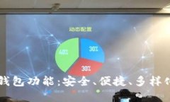 全面解析token.im冷钱包功能:安全、便捷、多样化