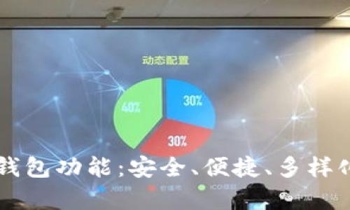 全面解析token.im冷钱包功能：安全、便捷、多样化的数字资产管理方案