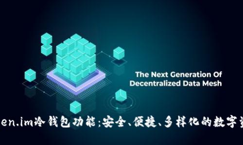 全面解析token.im冷钱包功能：安全、便捷、多样化的数字资产管理方案