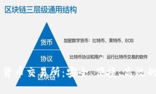 国内数字货币交易所：安全、便捷、高效的投资平台