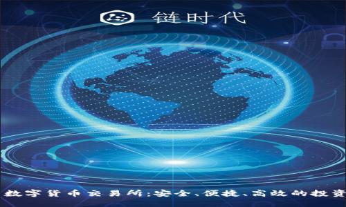 国内数字货币交易所：安全、便捷、高效的投资平台