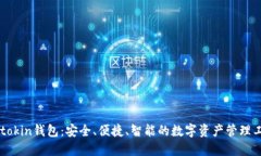 imtokin钱包:安全、便捷、智能的数字资产管理工