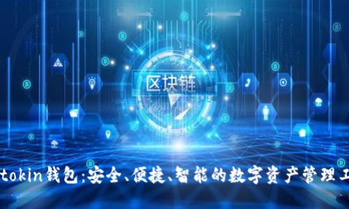 imtokin钱包：安全、便捷、智能的数字资产管理工具