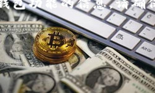 注意：我们这里提供的是关于如何调用小狐狸钱包功能的信息。请确保您在操作过程中遵循相关的法律和服务条款。

---

如何轻松调用安卓手机上的小狐狸钱包功能