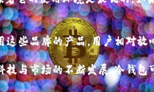 什么是冷钱包是一种加密货币存储技术，旨在提供安全的资产保护。随着数字货币世界的迅速发展，冷钱包因其高安全性而逐渐得到重视。下面我们详细探讨一下冷钱包的特性、使用方式及其与热钱包的区别。

冷钱包的定义与特点
冷钱包，顾名思义，是与互联网完全隔离的加密货币存储工具。它可以是硬件设备，比如USB或专用的冷钱包装备；也可以是纸质钱包，后者以书面形式保存用户的公钥和私钥。这种隔离的特性使得冷钱包在安全性方面有着显著优势，特别是抵御黑客攻击和恶意软件的侵袭。

冷钱包的最大特点在于它的“离线”存储。由于没有连接到互联网，即便是技术高超的黑客也很难直接获取钱包中的私钥。这样一来，用户的数字资产就能更安全地存放，避免了许多因网络攻击而造成的损失。

冷钱包的使用方式
冷钱包的使用相对简单，但需要一些基本的知识。购买硬件冷钱包的用户，只需按照说明书进行设置，生成密钥并记录下来，随后将数字资产转入该设备中。如果是纸质钱包，用户可以通过专用工具生成私钥和公钥，然后将其打印出来，务必妥善保存，避免损毁或丢失。

在将数字货币转入冷钱包之前，用户需要有能力理解和操作相关的区块链交易。通常第一步是购买或获取加密货币，这可以通过交易所进行。在此过程中，用户应谨慎选择平台，并采取必要的安全措施，防止个人信息或资产遭到盗取。

冷钱包与热钱包的区别
冷钱包与热钱包之间有着本质的区别。热钱包是指那些与互联网连接的加密货币钱包，通常用于日常小额交易。虽然热钱包提供了便捷的交易体验，但由于其与互联网的连接，这些钱包更容易受到黑客攻击。

相比之下，冷钱包的使用场景更加倾向于长期持有资产。正如存放贵重物品在保险箱中一样，使用冷钱包的用户往往会选择将其资产放置更长时间，以抵御市场波动的风险。因此，选择冷钱包的用户需根据自身的投资策略制定使用计划。

冷钱包的安全性如何提升
虽然冷钱包本身具有很高的安全性，但用户在使用过程中仍需采取一些额外的举措，以确保钱包资产的绝对安全。首先，用户应定期备份钱包数据，无论是硬件冷钱包还是纸质钱包，备份可以确保在设备损坏或遗失的情况下，资产不至于消失。尽可能选择多重备份的方法，将其分别存放在不同的安全地点。

其次，用户在生成密钥时，可以使用离线环境生成，并确保密钥生成软件或硬件是未被篡改的。此外，使用冷钱包的过程中，用户应避免与不明软件或网络链接，以降低信息泄露的风险。尽量使用实体设备生成和存储密钥，不通过浏览器或外部设备操作，从而提高安全性。

冷钱包适合哪些用户
冷钱包特别适合那些对加密货币持有长期投资策略的用户。这些用户通常会把相对大额的数字资产存入冷钱包，以降低因市场波动带来的潜在风险。此外，冷钱包也非常适合那些对安全性有较高要求的用户，例如金融行业从业者、高净值个人投资者和数字货币矿工等。

与此相对，那些进行频繁小额交易的用户，可能更倾向于使用热钱包，以便提供便捷的交易体验。许多交易者会将资金部分存入热钱包，便于随时进行市场交易，而将大部分资产存放在冷钱包中以确保安全。因此，在选择钱包时，用户需根据自己的使用习惯、投资目标和风险承受能力进行综合考量。

常见的冷钱包类型
目前市面上有许多不同类型的冷钱包，各自有着各自的优缺点。以下是一些常见的冷钱包类型：

ul
listrong硬件冷钱包：/strong如Ledger Nano S、Trezor等。这些设备通常由专门的厂商生产，并配有防篡改设计，是存储加密货币的热门选择。/li
listrong纸钱包：/strong通过在线工具生成的公钥和私钥，并将其打印出来。虽然纸钱包是非常经济的一种选择，但也容易受损，用户需谨慎保存。/li
listrong离线电脑：/strong有些用户会选择将一台电脑完全隔离于网络环境中，以此来管理和存储自己的加密货币。这种方法虽然复杂，但极大提高了安全性。/li
/ul

冷钱包的未来发展趋势
随着全球对加密货币认知度的提高，冷钱包的需求也在不断上升。未来，可能会出现更多种类和样式的冷钱包产品，以满足不同用户的需求。同时，冷钱包的安全技术也会不断进步，从加密算法到硬件结构，都可能出现新的革命性变化。

此外，随着监管政策的逐渐完善，冷钱包与热钱包的界限可能会变得更加模糊。未来，我们可能会看到由金融机构提供的混合钱包服务，将冷钱包的安全性与热钱包的便捷性结合在一起，从而为用户提供更全面的解决方案。

相关问题解答

h4冷钱包是否适合所有用户？/h4
冷钱包并不是每个用户都适合。对于那些经常交易或频繁进行资金转移的用户来说，热钱包显然是更加便捷的选择。冷钱包的安全性并不意味着它的使用环境是最优的。如果用户的交易需求较高，可能就不必要将所有资产都存放在冷钱包中，但对于那些希望长期持有或大量投资的用户来说，冷钱包显得尤为重要。

h4如何选择合适的冷钱包？/h4
选择冷钱包时，用户应考虑多个因素，比如预算、品牌信誉、安全性以及用户体验等。一些知名品牌在安全性和用户反馈方面有良好的记录，选用这些品牌的产品，用户相对放心。此外，用户也可以查询相关的使用评论，通过他人的使用经验来帮助自己做出更明智的决策。

总结来说，冷钱包是一项重要的加密货币保护手段。通过冷钱包，用户能够更放心地保存自己的数字资产，享受更高的安全性。而在未来，随着科技与市场的不断发展，冷钱包可能会更多地融入我们的生活，为我们提供更加安全便捷的数字财产保护方式。