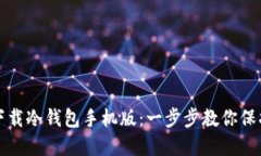 如何安全下载冷钱包手机版：一步步教你保护数