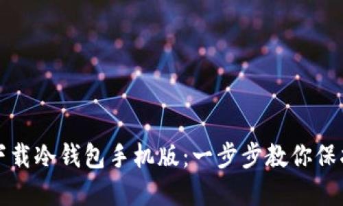 如何安全下载冷钱包手机版：一步步教你保护数字资产