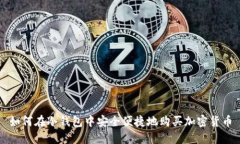 如何在冷钱包中安全便捷地购买加密货币
