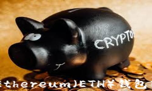 超详细解析:Ethereum(ETH)钱包转账到账时间