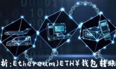 超详细解析：Ethereum（ETH）钱包转账到账时间