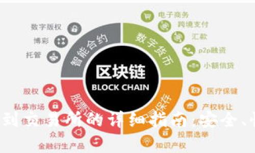 小狐狸钱包转账到交易所的详细指南：安全、快速、简单的步骤