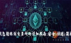 小狐狸钱包转账到交易所的详细指南：安全、快