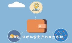 冷钱包：保护加密资产的理想选择