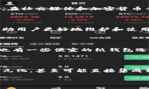 冷钱包的优质选择与使用人群分析
冷钱包是什么?
冷钱包,顾名思义,是一种与互联网隔离的钱包,用于安全保存加密货币,如比特币、以太坊等。与热钱包相比,冷钱包的安全性更高,因其不会连接网络,从而有效防止黑客攻击和盗窃。冷钱包的主要形式包括硬件钱包和纸钱包,每种方式都有其独特的优缺点。
冷钱包的功能与使用优势
冷钱包的最大优势在于安全性。对于那些希望长期持有大量加密资产的用户,冷钱包提供了一种理想的解决方案。它们通常采用高强度加密技术,确保用户的私钥不被泄露。此外,冷钱包能够有效避免网络钓鱼和恶意软件的威胁。尽管在使用上可能稍显复杂,但对于重视资金安全的用户来说,这种牺牲是值得的。
冷钱包的使用人群分析
那么,究竟哪种冷钱包用的人多呢?这要从多个因素来看。首先,常见的冷钱包品牌如Ledger、Trezor、KeepKey等,均有大量忠实用户。根据市场调研数据,Ledger是目前用户人数最多的冷钱包之一,因为其易用性与良好的兼容性更受到新手用户的亲睐。此外,Trezor也深受用户推崇,其开源的特性让很多追求透明与信任的用户选择了它。
如何选择冷钱包?
选择冷钱包时,有几个关键因素需要考虑。首先是安全性:冷钱包的核心价值在于其安全性,了解其加密标准和安全技术十分重要。其次是用户体验:易用性对于新手尤为关键,选择那些操作界面友好的产品将会更好。最后要考虑支持的币种:如果你计划存储多种加密货币,确保选择一个可以支持你所需币种的冷钱包。另外,产品的售后服务和社区支持也很重要,良好的技术支持能够帮助你快速解决问题。
冷钱包的市场竞争
冷钱包市场的竞争日趋激烈,各种品牌纷纷崭露头角。在这个市场中,用户的选择往往基于口碑、品牌知名度和社群讨论。比如,很多用户愿意根据朋友的推荐和网络评价来选择他们的冷钱包。在社交媒体和加密货币专属社区中,用户的反馈和讨论常常能提供宝贵的信息。
冷钱包使用中的常见问题
尽管冷钱包使用时相对安全,但用户在使用过程中仍然可能会遇到许多问题。例如,如何备份和恢复钱包、如何确保私钥的安全、以及在设置过程中存在的各种错误等。对这些问题的了解将帮助用户更好地维护和使用他们的冷钱包。
冷钱包的费用分析
大多数冷钱包都需要购买,价格根据品牌和功能不同而有所差异。一般而言,一款好的硬件冷钱包价格通常在100-200美元之间。当然,除了初始的购买成本,用户还需考虑后期的维护费用。也有一些便宜的纸钱包选择,可以有效降低费用,但安全性和易用性值得用户深思。
冷钱包的发展趋势
随着区块链技术的不断发展,冷钱包也在不断更新迭代。未来的冷钱包可能会更加智能化,结合多种身份验证技术进一步增强安全性。同时,随着用户需求的变化,冷钱包的功能或许会更加多元化,甚至可能直接集成到智能手机中,让用户能更方便地管理他们的加密资产。
揭秘用户最青睐的冷钱包品牌与选择技巧