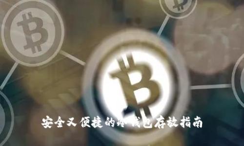 安全又便捷的冷钱包存放指南