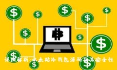 详细解析：以太坊冷钱包源码及其安全性