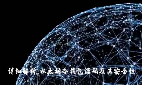 详细解析：以太坊冷钱包源码及其安全性