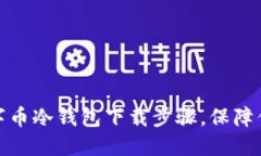 轻松掌握数字币冷钱包下载步骤，保障你的资产