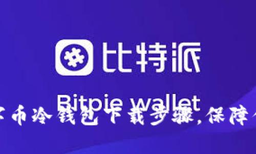 轻松掌握数字币冷钱包下载步骤，保障你的资产安全