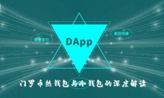 门罗币热钱包与冷钱包的深度解读
